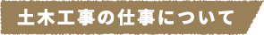 土木工事の仕事について